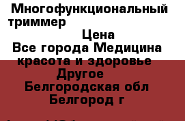 Многофункциональный триммер X-TRIM - Micro touch Switch Blade › Цена ­ 1 990 - Все города Медицина, красота и здоровье » Другое   . Белгородская обл.,Белгород г.